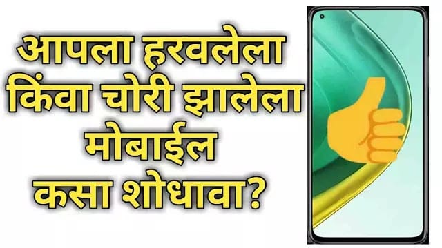 मोबाईल चोरीला गेला ? घाबरू नका; लगेच या प्रकारे शोधा तुमचा Mobile !