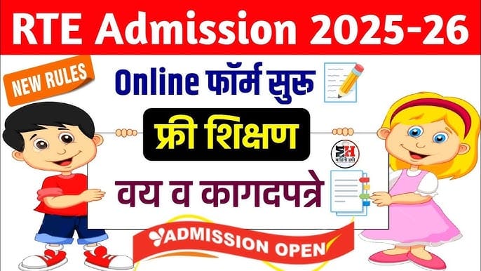 RTE Admission 2026: महाराष्ट्रात RTE प्रवेश प्रक्रिया सुरू, अर्ज कसा करावा? नियम, तारीख, पात्रता